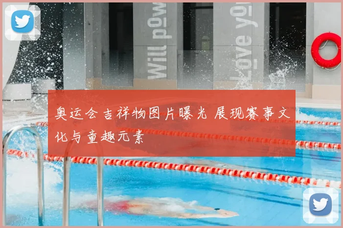 奥运会吉祥物图片曝光 展现赛事文化与童趣元素