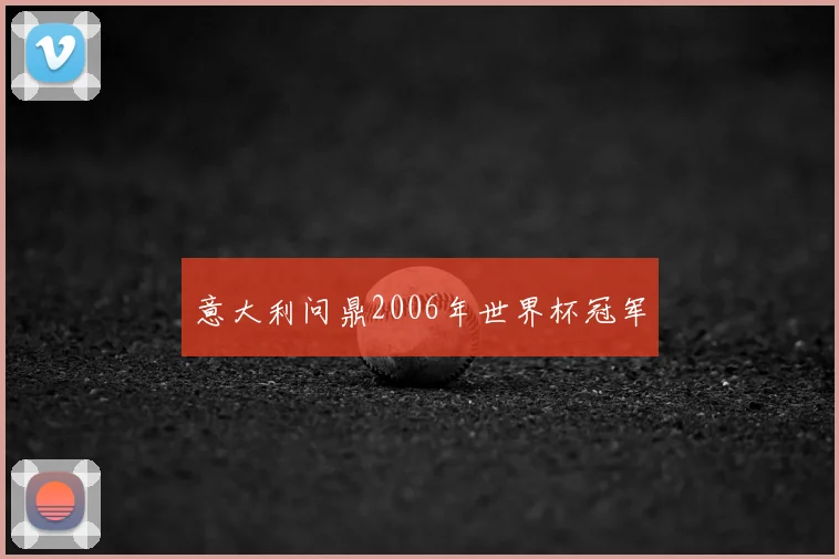 意大利问鼎2006年世界杯冠军