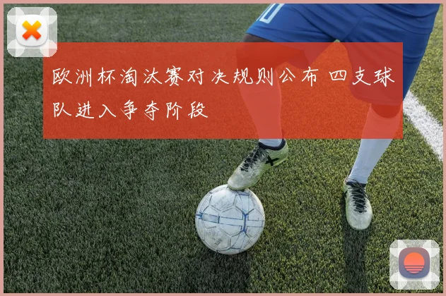 欧洲杯淘汰赛对决规则公布 四支球队进入争夺阶段