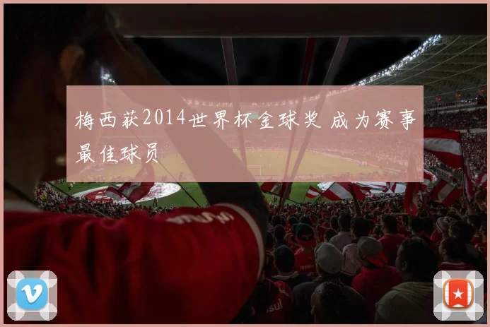 梅西获2014世界杯金球奖 成为赛事最佳球员