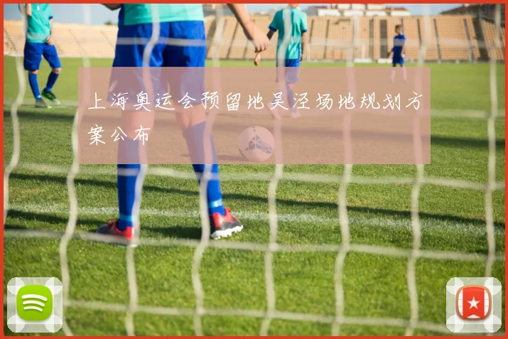 上海奥运会预留地吴泾场地规划方案公布