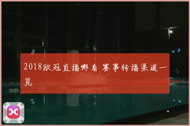 2018欧冠直播哪看 赛事转播渠道一览
