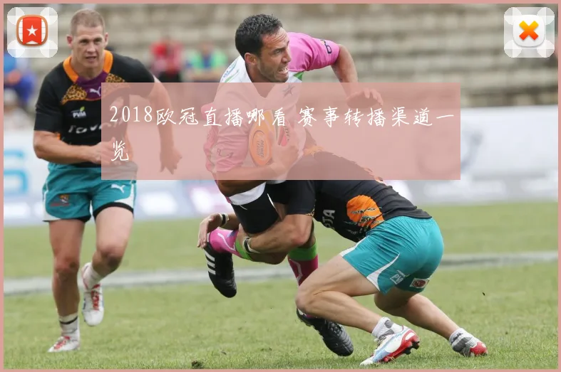 2018欧冠直播哪看 赛事转播渠道一览