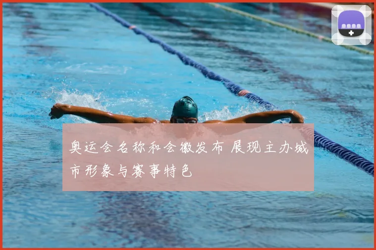 奥运会名称和会徽发布 展现主办城市形象与赛事特色