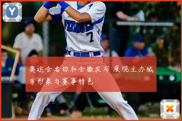 奥运会名称和会徽发布 展现主办城市形象与赛事特色