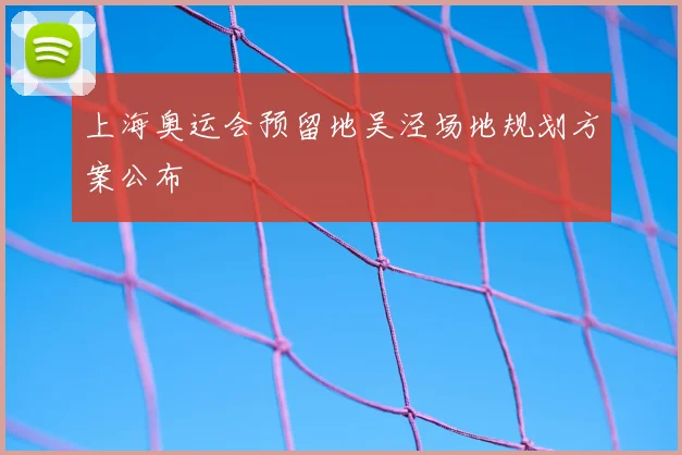 上海奥运会预留地吴泾场地规划方案公布