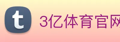 3亿体育官网登录 logo